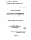 Ганулич, Максим Александрович. Организационная культура предприятий малого бизнеса в условиях изменяющейся внутренней и внешней среды: дис. кандидат социологических наук: 22.00.08 - Социология управления. Москва. 2004. 171 с.