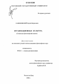 Сафоновский, Сергей Борисович. Организационная культура: Социально-философский анализ: дис. кандидат философских наук: 09.00.11 - Социальная философия. Ростов-на-Дону. 2006. 152 с.