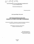 Богатырев, Марат Расулович. Организационная культура: Сущность и роль в системе управления: дис. кандидат экономических наук: 08.00.05 - Экономика и управление народным хозяйством: теория управления экономическими системами; макроэкономика; экономика, организация и управление предприятиями, отраслями, комплексами; управление инновациями; региональная экономика; логистика; экономика труда. Москва. 2005. 178 с.