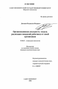 Доминяк, Владислав Игоревич. Организационная лояльность: модель реализации ожиданий работника от своей организации: дис. кандидат психологических наук: 19.00.05 - Социальная психология. Санкт-Петербург. 2006. 280 с.