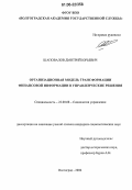 Шаповалов, Дмитрий Юрьевич. Организационная модель трансформации финансовой информации в управленческие решения: дис. кандидат социологических наук: 22.00.08 - Социология управления. Волгоград. 2006. 152 с.