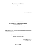 Алиева Хурият Рамазановна. Организационная модель туристско-рекреационного развития экономики региона (на примере Республики Дагестан): дис. кандидат наук: 08.00.05 - Экономика и управление народным хозяйством: теория управления экономическими системами; макроэкономика; экономика, организация и управление предприятиями, отраслями, комплексами; управление инновациями; региональная экономика; логистика; экономика труда. ФГБОУ ВО «Дагестанский государственный университет». 2015. 175 с.