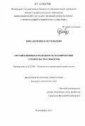 Михальченко, Олег Юрьевич. Организационная надежность планирования строительства объектов: дис. кандидат технических наук: 05.23.08 - Технология и организация строительства. Новосибирск. 2012. 150 с.