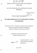 Полухин, Андрей Александрович. Организационная реструктуризация аграрных предприятий: На материалах Орловской области: дис. кандидат экономических наук: 08.00.05 - Экономика и управление народным хозяйством: теория управления экономическими системами; макроэкономика; экономика, организация и управление предприятиями, отраслями, комплексами; управление инновациями; региональная экономика; логистика; экономика труда. Орел. 2005. 180 с.