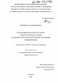 Кремнева, Наталья Юрьевна. Организационная среда как объект социокультурного анализа: На примере постсоветской системы управления предприятиями: дис. кандидат социологических наук: 22.00.08 - Социология управления. Ульяновск. 2005. 180 с.