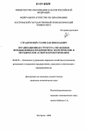 Страдомский, Станислав Николаевич. Организационная структура управления промышленным предприятием: теоретические и методические аспекты проектирования: дис. кандидат экономических наук: 08.00.05 - Экономика и управление народным хозяйством: теория управления экономическими системами; макроэкономика; экономика, организация и управление предприятиями, отраслями, комплексами; управление инновациями; региональная экономика; логистика; экономика труда. Кострома. 2006. 170 с.