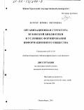 Бургер, Ирина Петровна. Организационная структура вузовской библиотеки в условиях формирования информационного общества: дис. кандидат педагогических наук: 05.25.03 - Библиотековедение, библиографоведение и книговедение. Новосибирск. 2001. 271 с.