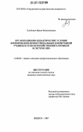 Тульбович, Ирина Вениаминовна. Организационно-дидактические условия формирования профессиональных компетенций учащихся сельскохозяйственного профиля в системе НПО: дис. кандидат педагогических наук: 13.00.08 - Теория и методика профессионального образования. Ижевск. 2007. 185 с.