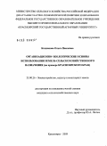 Колпакова, Ольга Павловна. Организационно-экологические основы использования земель сельскохозяйственного назначения: на примере Красноярского края: дис. кандидат сельскохозяйственных наук: 25.00.26 - Землеустройство, кадастр и мониторинг земель. Красноярск. 2009. 175 с.