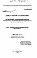 Захаров, Андрей Владимирович. Организационно-экономическая адаптация промышленных предприятий оборонного комплекса к рыночным условиям: дис. кандидат экономических наук: 08.00.05 - Экономика и управление народным хозяйством: теория управления экономическими системами; макроэкономика; экономика, организация и управление предприятиями, отраслями, комплексами; управление инновациями; региональная экономика; логистика; экономика труда. Ростов-на-Дону. 1997. 147 с.