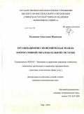 Пудовина, Анастасия Ивановна. Организационно-экономическая модель корпоративной образовательной системы: дис. кандидат экономических наук: 08.00.05 - Экономика и управление народным хозяйством: теория управления экономическими системами; макроэкономика; экономика, организация и управление предприятиями, отраслями, комплексами; управление инновациями; региональная экономика; логистика; экономика труда. Уфа. 2010. 209 с.