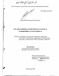 Воронин, Владимир Михайлович. Организационно-экономическая модель отношений в агрохолдингах: дис. кандидат экономических наук: 08.00.05 - Экономика и управление народным хозяйством: теория управления экономическими системами; макроэкономика; экономика, организация и управление предприятиями, отраслями, комплексами; управление инновациями; региональная экономика; логистика; экономика труда. Саратов. 2003. 166 с.