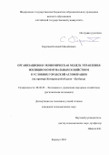 Каратаев Евгений Михайлович. «Организационно-экономическая модель управления жилищно-коммунальным хозяйством в условиях городской агломерации (на примере Кемеровской области - Кузбасса)»: дис. кандидат наук: 08.00.05 - Экономика и управление народным хозяйством: теория управления экономическими системами; макроэкономика; экономика, организация и управление предприятиями, отраслями, комплексами; управление инновациями; региональная экономика; логистика; экономика труда. ФГБОУ ВО «Алтайский государственный университет». 2022. 292 с.