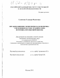 Салимова, Гульнара Фахитовна. Организационно-экономическая политика управления научно-техническим потенциалом высшей школы: дис. кандидат экономических наук: 08.00.05 - Экономика и управление народным хозяйством: теория управления экономическими системами; макроэкономика; экономика, организация и управление предприятиями, отраслями, комплексами; управление инновациями; региональная экономика; логистика; экономика труда. Москва. 2001. 109 с.