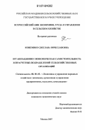 Кожемяко, Светлана Вячеславовна. Организационно-экономическая самостоятельность хозрасчетных подразделений сельскохозяйственных организаций: дис. кандидат экономических наук: 08.00.05 - Экономика и управление народным хозяйством: теория управления экономическими системами; макроэкономика; экономика, организация и управление предприятиями, отраслями, комплексами; управление инновациями; региональная экономика; логистика; экономика труда. Москва. 2007. 145 с.