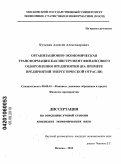 Кузьмин, Алексей Александрович. Организационно-экономическая трансформация как инструмент финансового оздоровления предприятия: на примере энергетической отрасли: дис. кандидат экономических наук: 08.00.10 - Финансы, денежное обращение и кредит. Москва. 2010. 168 с.