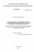 Томашук, Елена Александровна. Организационно-экономические аспектв формирования системы взаимодействия малых предприятий строительного комплекса: дис. кандидат экономических наук: 08.00.05 - Экономика и управление народным хозяйством: теория управления экономическими системами; макроэкономика; экономика, организация и управление предприятиями, отраслями, комплексами; управление инновациями; региональная экономика; логистика; экономика труда. Ростов-на-Дону. 2007. 188 с.