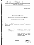 Федоткин, Дмитрий Викторович. Организационно-экономические аспекты борьбы с преступностью в страховой сфере: дис. кандидат экономических наук: 08.00.05 - Экономика и управление народным хозяйством: теория управления экономическими системами; макроэкономика; экономика, организация и управление предприятиями, отраслями, комплексами; управление инновациями; региональная экономика; логистика; экономика труда. Москва. 2001. 246 с.