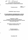 Архипенко, Тамара Степановна. Организационно-экономические аспекты деятельности ведомственной торговли: дис. кандидат экономических наук: 08.00.05 - Экономика и управление народным хозяйством: теория управления экономическими системами; макроэкономика; экономика, организация и управление предприятиями, отраслями, комплексами; управление инновациями; региональная экономика; логистика; экономика труда. Новосибирск. 2004. 198 с.