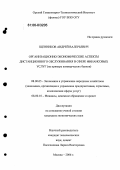 Щенников, Андрей Валерьевич. Организационно-экономические аспекты дистанционного обслуживания в сфере финансовых услуг: На примере коммерческих банков: дис. кандидат экономических наук: 08.00.05 - Экономика и управление народным хозяйством: теория управления экономическими системами; макроэкономика; экономика, организация и управление предприятиями, отраслями, комплексами; управление инновациями; региональная экономика; логистика; экономика труда. Москва. 2006. 177 с.