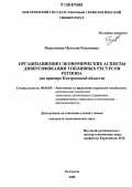 Подкопаева, Наталия Романовна. Организационно-экономические аспекты диверсификации топливных ресурсов региона: На примере Костромской области: дис. кандидат экономических наук: 08.00.05 - Экономика и управление народным хозяйством: теория управления экономическими системами; макроэкономика; экономика, организация и управление предприятиями, отраслями, комплексами; управление инновациями; региональная экономика; логистика; экономика труда. Кострома. 2005. 184 с.