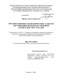 Ефимов, Артем Борисович. Организационно-экономические аспекты достижения продовольственной безопасности в России: дис. кандидат экономических наук: 08.00.05 - Экономика и управление народным хозяйством: теория управления экономическими системами; макроэкономика; экономика, организация и управление предприятиями, отраслями, комплексами; управление инновациями; региональная экономика; логистика; экономика труда. Воронеж. 2009. 189 с.