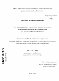 Торженова, Татьяна Владимировна. Организационно-экономические аспекты эффективного производства перги: на материалах Рязанской области: дис. кандидат экономических наук: 08.00.05 - Экономика и управление народным хозяйством: теория управления экономическими системами; макроэкономика; экономика, организация и управление предприятиями, отраслями, комплексами; управление инновациями; региональная экономика; логистика; экономика труда. Рязань. 2010. 181 с.