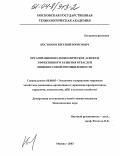 Костюков, Евгений Борисович. Организационно-экономические аспекты эффективного развития отраслей пищевкусовой промышленности: дис. кандидат экономических наук: 08.00.05 - Экономика и управление народным хозяйством: теория управления экономическими системами; макроэкономика; экономика, организация и управление предприятиями, отраслями, комплексами; управление инновациями; региональная экономика; логистика; экономика труда. Москва. 2003. 155 с.