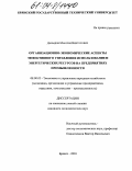 Давыдов, Максим Викторович. Организационно-экономические аспекты эффективного управления использованием энергетических ресурсов на предприятиях промышленности: дис. кандидат экономических наук: 08.00.05 - Экономика и управление народным хозяйством: теория управления экономическими системами; макроэкономика; экономика, организация и управление предприятиями, отраслями, комплексами; управление инновациями; региональная экономика; логистика; экономика труда. Брянск. 2003. 138 с.