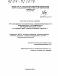 Юнусов, Арсен Арсланович. Организационно-экономические аспекты эффективности использования основных фондов при ведении земляных работ: На примере объектов нефтегазового комплекса: дис. кандидат экономических наук: 08.00.05 - Экономика и управление народным хозяйством: теория управления экономическими системами; макроэкономика; экономика, организация и управление предприятиями, отраслями, комплексами; управление инновациями; региональная экономика; логистика; экономика труда. Ставрополь. 2004. 159 с.