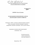 Баннова, Наталья Сергеевна. Организационно-экономические аспекты экологизации сельского хозяйства: дис. кандидат экономических наук: 08.00.05 - Экономика и управление народным хозяйством: теория управления экономическими системами; макроэкономика; экономика, организация и управление предприятиями, отраслями, комплексами; управление инновациями; региональная экономика; логистика; экономика труда. Великие Луки. 2004. 150 с.