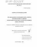 Арьков, Сергей Николаевич. Организационно-экономические аспекты формирования и развития предпринимательского стиля управления в сфере торговли: дис. кандидат экономических наук: 08.00.05 - Экономика и управление народным хозяйством: теория управления экономическими системами; макроэкономика; экономика, организация и управление предприятиями, отраслями, комплексами; управление инновациями; региональная экономика; логистика; экономика труда. Санкт-Петербург. 2004. 224 с.