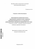 Сапаркина, Альбина Владимировна. Организационно-экономические аспекты формирования и развития системы управления инновационной деятельностью на предприятиях рыбохозяйственного комплекса: на примере Камчатского края: дис. кандидат экономических наук: 08.00.05 - Экономика и управление народным хозяйством: теория управления экономическими системами; макроэкономика; экономика, организация и управление предприятиями, отраслями, комплексами; управление инновациями; региональная экономика; логистика; экономика труда. Владивосток. 2011. 179 с.