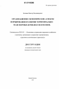 Белянин, Виктор Владимирович. Организационно-экономические аспекты формирования и развития территориально-транспортных комплексов в регионе: дис. кандидат экономических наук: 08.00.05 - Экономика и управление народным хозяйством: теория управления экономическими системами; макроэкономика; экономика, организация и управление предприятиями, отраслями, комплексами; управление инновациями; региональная экономика; логистика; экономика труда. Нижний Новгород. 2006. 196 с.