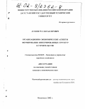 Асеков, Руслан Басирович. Организационно-экономические аспекты формирования интегрированных структур в строительстве: дис. кандидат экономических наук: 08.00.05 - Экономика и управление народным хозяйством: теория управления экономическими системами; макроэкономика; экономика, организация и управление предприятиями, отраслями, комплексами; управление инновациями; региональная экономика; логистика; экономика труда. Махачкала. 2002. 132 с.