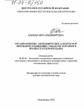 Бакаева, Вера Владимировна. Организационно-экономические аспекты формирования отношений субъектов торговли в процессе купли-продажи: дис. доктор экономических наук: 08.00.05 - Экономика и управление народным хозяйством: теория управления экономическими системами; макроэкономика; экономика, организация и управление предприятиями, отраслями, комплексами; управление инновациями; региональная экономика; логистика; экономика труда. Новосибирск. 2003. 397 с.