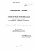 Таймасханов, Галас Султанович. Организационно-экономические аспекты формирования регионального инновационно-промышленного кластера: на материалах Чеченской Республики: дис. кандидат экономических наук: 08.00.05 - Экономика и управление народным хозяйством: теория управления экономическими системами; макроэкономика; экономика, организация и управление предприятиями, отраслями, комплексами; управление инновациями; региональная экономика; логистика; экономика труда. Грозный. 2012. 137 с.