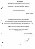 Зубков, Александр Владимирович. Организационно-экономические аспекты формирования системы бюджетирования на основе процессно-структурного подхода на предприятиях ТЭК: дис. кандидат экономических наук: 08.00.05 - Экономика и управление народным хозяйством: теория управления экономическими системами; макроэкономика; экономика, организация и управление предприятиями, отраслями, комплексами; управление инновациями; региональная экономика; логистика; экономика труда. Астрахань. 2006. 242 с.