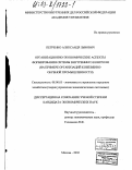 Петренко, Александр Львович. Организационно-экономические аспекты формирования системы внутреннего контроля: На примере организаций кожевенно-обувной промышленности: дис. кандидат экономических наук: 08.00.05 - Экономика и управление народным хозяйством: теория управления экономическими системами; макроэкономика; экономика, организация и управление предприятиями, отраслями, комплексами; управление инновациями; региональная экономика; логистика; экономика труда. Москва. 2002. 202 с.