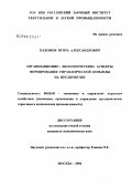 Пахомов, Игорь Александрович. Организационно-экономические аспекты формирования управленческой команды на предприятии: дис. кандидат экономических наук: 08.00.05 - Экономика и управление народным хозяйством: теория управления экономическими системами; макроэкономика; экономика, организация и управление предприятиями, отраслями, комплексами; управление инновациями; региональная экономика; логистика; экономика труда. Москва. 2006. 132 с.