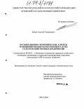 Зайцев, Алексей Геннадьевич. Организационно-экономические аспекты функционирования маркетинговых служб сельскохозяйственных предприятий: дис. кандидат экономических наук: 08.00.05 - Экономика и управление народным хозяйством: теория управления экономическими системами; макроэкономика; экономика, организация и управление предприятиями, отраслями, комплексами; управление инновациями; региональная экономика; логистика; экономика труда. Орел. 2004. 171 с.