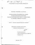 Яковлева-Чернышева, Анна Юрьевна. Организационно-экономические аспекты функционирования предприятий туристско-рекреационной сферы в условиях рынка: На примере Сочинского региона: дис. кандидат экономических наук: 08.00.05 - Экономика и управление народным хозяйством: теория управления экономическими системами; макроэкономика; экономика, организация и управление предприятиями, отраслями, комплексами; управление инновациями; региональная экономика; логистика; экономика труда. Краснодар. 1999. 175 с.