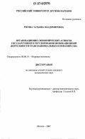 Рогова, Татьяна Владимировна. Организационно-экономические аспекты государственного регулирования инновационной деятельности транснациональных компаний США: дис. кандидат экономических наук: 08.00.14 - Мировая экономика. Москва. 2007. 187 с.