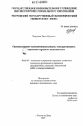 Чекулаева, Елена Юрьевна. Организационно-экономические аспекты государственного регулирования зернового подкомплекса: дис. кандидат экономических наук: 08.00.05 - Экономика и управление народным хозяйством: теория управления экономическими системами; макроэкономика; экономика, организация и управление предприятиями, отраслями, комплексами; управление инновациями; региональная экономика; логистика; экономика труда. Ростов-на-Дону. 2007. 184 с.