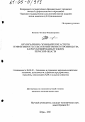 Беляева, Татьяна Владимировна. Организационно-экономические аспекты и эффективность сельскохозяйственного производства на рекультивированных землях Пермской области: дис. кандидат экономических наук: 08.00.05 - Экономика и управление народным хозяйством: теория управления экономическими системами; макроэкономика; экономика, организация и управление предприятиями, отраслями, комплексами; управление инновациями; региональная экономика; логистика; экономика труда. Пермь. 2005. 175 с.