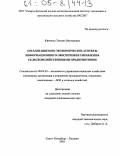 Юрченко, Татьяна Викторовна. Организационно-экономические аспекты информационного обеспечения управления сельскохозяйственными предприятиями: дис. кандидат экономических наук: 08.00.05 - Экономика и управление народным хозяйством: теория управления экономическими системами; макроэкономика; экономика, организация и управление предприятиями, отраслями, комплексами; управление инновациями; региональная экономика; логистика; экономика труда. Санкт-Петербург. 2005. 171 с.