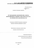 Андреева, Александра Андреевна. Организационно-экономические аспекты инновационного развития туристского кластера: на примере Ярославской области: дис. кандидат наук: 08.00.05 - Экономика и управление народным хозяйством: теория управления экономическими системами; макроэкономика; экономика, организация и управление предприятиями, отраслями, комплексами; управление инновациями; региональная экономика; логистика; экономика труда. Санкт-Петербург. 2015. 143 с.