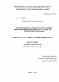 Акифьева, Светлана Анатольевна. Организационно-экономические аспекты инвестиционно-банковской деятельности кредитной организации: дис. кандидат экономических наук: 08.00.10 - Финансы, денежное обращение и кредит. Москва. 2011. 143 с.