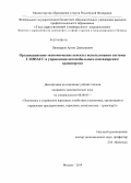 Пивоваров, Артем Дмитриевич. Организационно-экономические аспекты использования системы ГЛОНАСС в управлении автомобильным пассажирским транспортом: дис. кандидат наук: 08.00.05 - Экономика и управление народным хозяйством: теория управления экономическими системами; макроэкономика; экономика, организация и управление предприятиями, отраслями, комплексами; управление инновациями; региональная экономика; логистика; экономика труда. Москва. 2014. 133 с.