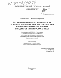 Кирбитова, Светлана Валерьевна. Организационно-экономические аспекты корпоративного управления на примере промышленных холдингов Приморского края: дис. кандидат экономических наук: 08.00.05 - Экономика и управление народным хозяйством: теория управления экономическими системами; макроэкономика; экономика, организация и управление предприятиями, отраслями, комплексами; управление инновациями; региональная экономика; логистика; экономика труда. Владивосток. 2004. 203 с.